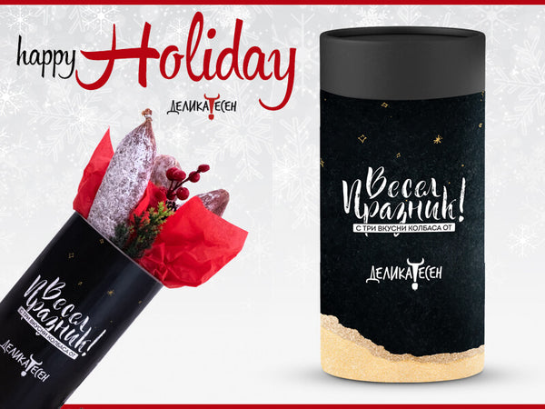 Подарък Happy Holiday'25 Коледен подарък от три колбаса - Бански бут, Бански страце, Неврокопска луканка Резерва Деликатесен. Подходящ за колеги, мъже, корпоративни подаръци.