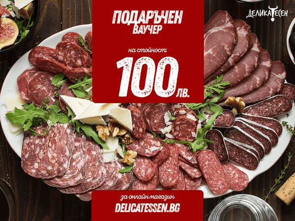 Подаръчен ваучер 100лв.