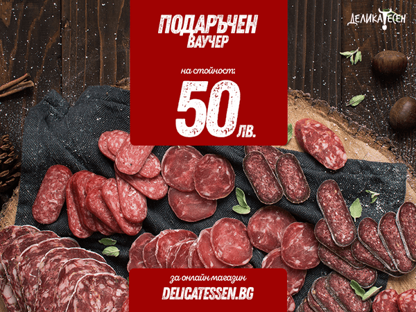 Подаръчен ваучер 50лв.