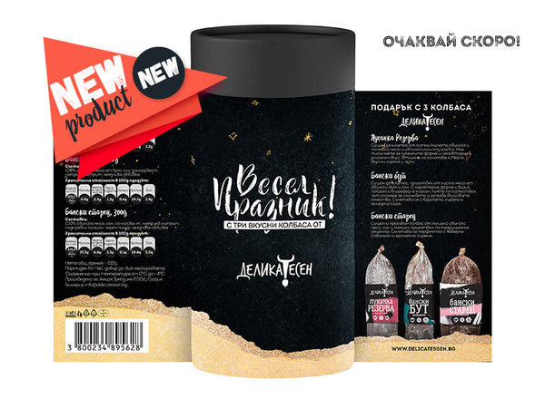 Подарък Happy Holiday'25 Коледен подарък от три колбаса - Бански бут, Бански страце, Неврокопска луканка Резерва Деликатесен. Подходящ за колеги, мъже, корпоративни подаръци.